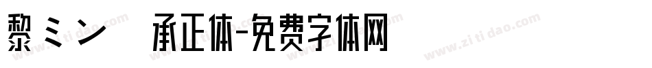 黎ミン 伝承正体字体转换